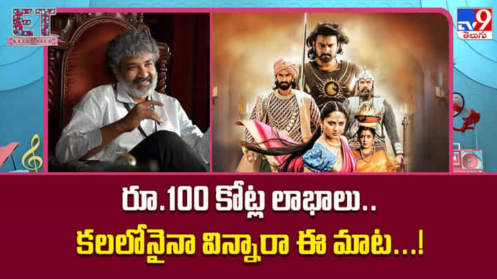 రూ.100 కోట్ల లాభాలు.. కలలోనైనా విన్నారా ఈ మాట...! రూ.100 కోట్ల లాభాలు.. కలలోనైనా విన్నారా ఈ మాట...!