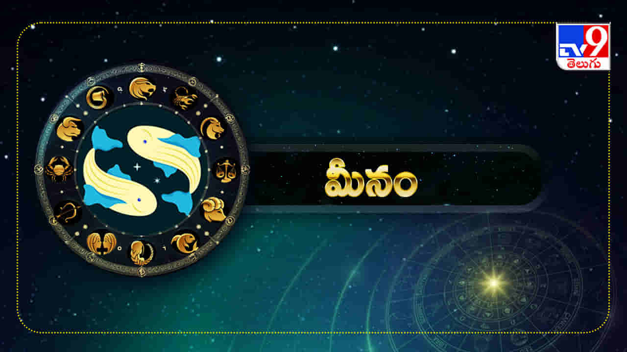 మీనం రాశి అక్టోబర్ 2026 మాస ఫలాలు: ఆర్థిక పరిస్థితి మెరుగుదల.. ఉద్యోగంలో స్థిరత్వం!