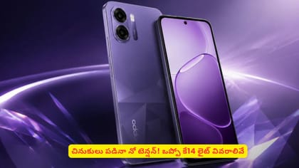 చినుకులు పడినా నో టెన్షన్​! ఒప్పో కే14 లైట్​ వివరాలివే
