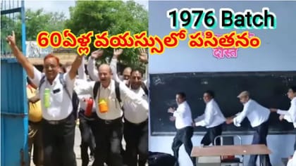 50 ఏళ్ల తర్వాత కలుసుకున్న స్కూల్ ఫ్రెండ్స్..1976 బ్యాచ్ రీయూనియన్