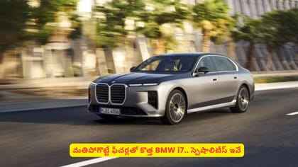 మతిపోగొట్టే ఫీచర్లతో కొత్త BMW i7.. స్పెషాలిటీస్ ఇవే