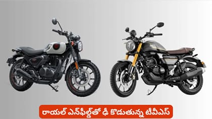 రాయల్‌ ఎన్‌ఫీల్డ్‌తో ఢీ కొడుతున్న టీవీఎస్‌