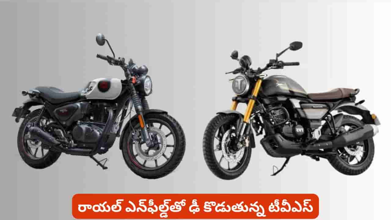 రాయల్ ఎన్ఫీల్డ్తో ఢీ అంటే ఢీ అంటున్న టీవీఎస్. రోనిన్, హంటర్ మధ్య ఉన్న ముఖ్యమైన తేడాలివే