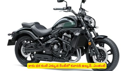 కారు ధర కంటే ఎక్కువ రేంజ్‌లో కవాసకి ఉల్కన్​. ఎంతంటే