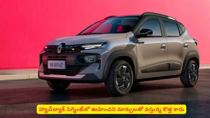 హ్యాచ్‌బ్యాక్‌ సెగ్మెంట్‌లో ఊహించని మార్పులతో వస్తున్న కొత్త కారు