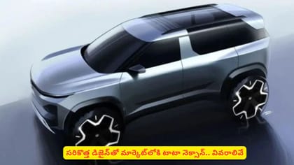 సరికొత్త డిజైన్‌తో మార్కెట్‌లోకి టాటా నెక్సాన్.. వివరాలివే