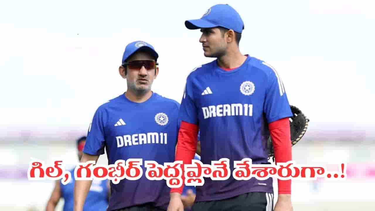 2027 World Cup: గంభీర్, గిల్ కీలక ప్రతిపాదన.. వన్డే ప్రపంచకప్ కోసం బీసీసీఐ భారీ స్కెచ్..!