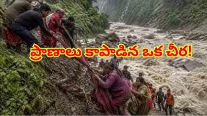 నేపాల్ ప్రళయంలో దివ్యాస్త్రం.. 21 మంది ప్రాణాలు కాపాడిన ఒక చీర