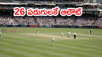 టెస్ట్ క్రికెట్‌లో అంత్యంత చెత్త రికార్డు.. 26 పరుగులకే ఆలౌట్!