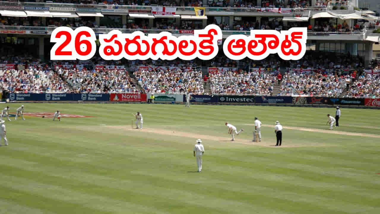 టెస్ట్ క్రికెట్లో అంత్యంత చెత్త రికార్డు.. 26 పరుగులకే ఆలౌట్!