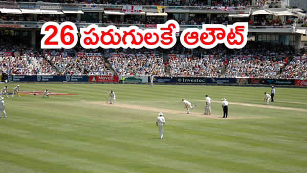 టెస్ట్ క్రికెట్లో అంత్యంత చెత్త రికార్డు.. 26 పరుగులకే ఆలౌట్!