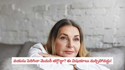 వయసు పెరిగినా మెమరీ తగ్గొద్దా? ఈ విషయాలు మర్చిపోవద్దు!