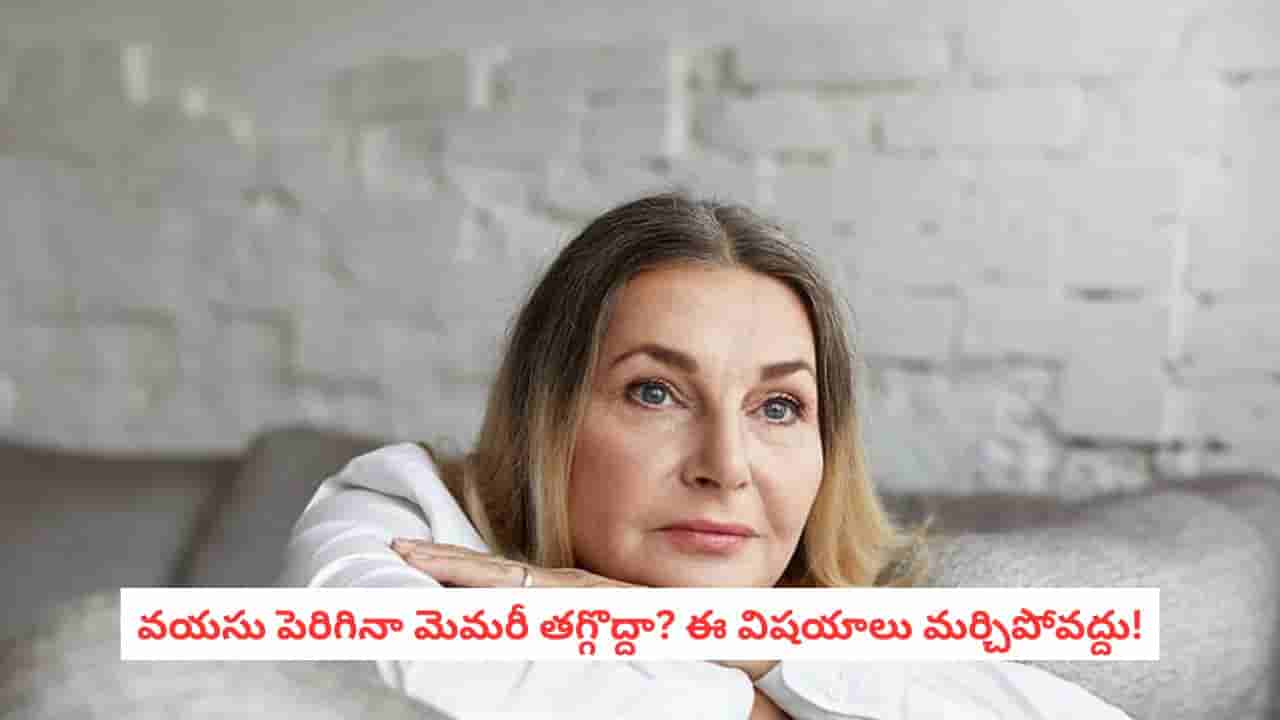 Brain Health Tips: వయసు పెరిగినా మెదడు షార్ప్గా ఉండాలంటే.. ఈ అలవాట్లు ఇప్పటి నుంచే మొదలుపెట్టండి!