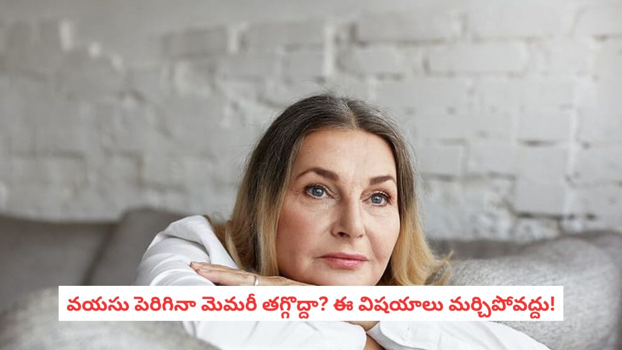 Brain Health Tips: వయసు పెరిగినా మెదడు షార్ప్గా ఉండాలంటే.. ఈ అలవాట్లు ఇప్పటి నుంచే మొదలుపెట్టండి!