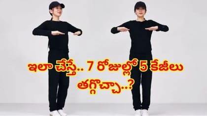 7 రోజుల్లో 5 కేజీలు తగ్గొచ్చా..? 4 నిమిషాల వ్యాయామం వీడియో వైరల్
