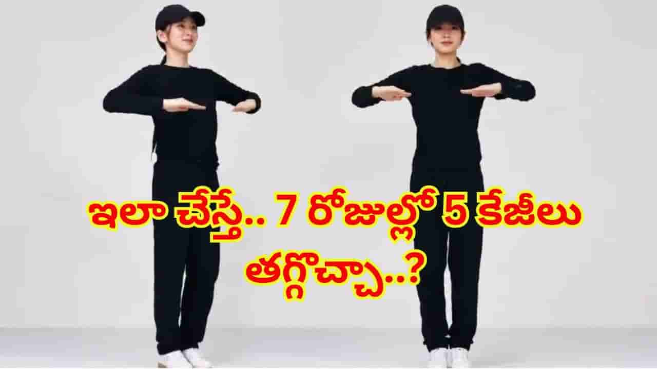 7 రోజుల్లో 5 కేజీలు తగ్గొచ్చా..? ఇంటర్నెట్ను ఊపేస్తున్న 4 నిమిషాల వ్యాయామం!