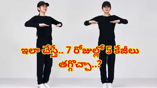 7 రోజుల్లో 5 కేజీలు తగ్గొచ్చా..? ఇంటర్నెట్ను ఊపేస్తున్న 4 నిమిషాల వ్యాయామం!