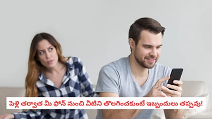 పెళ్లి తర్వాత మీ ఫోన్ నుంచి వీటిని తొలగించకుంటే ఇబ్బందులు తప్పవు!