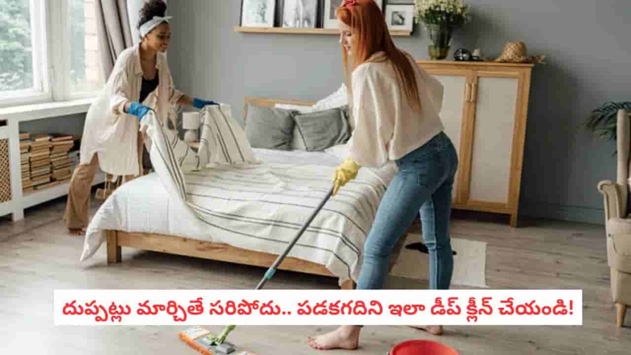 Bedroom Cleaning Tips: బెడ్రూమ్లో కంటికి కనిపించని దుమ్ము ఉంటుందా? ఈ టిప్స్ తో మొత్తం క్లీన్!