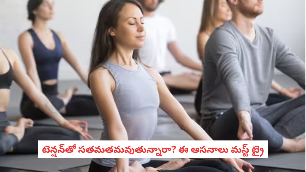Yoga for Depression: డిప్రెషన్‌తో పోరాడుతున్నారా? యోగా సాధనలో అద్భుతమైన రెమిడీ!