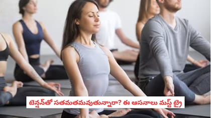 టెన్షన్‌తో సతమతమవుతున్నారా? ఈ ఆసనాలు మస్ట్ ట్రై