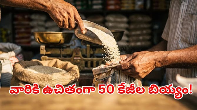 ఉచితంగా ఒక్కో ఫ్యామిలీకి 50 కేజీల బియ్యం!