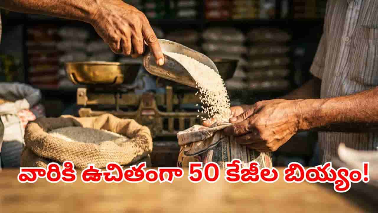 ఏపీలోని వారందరికి అదిరిపోయే గుడ్న్యూస్.. ఉచితంగా ఒక్కో ఫ్యామిలీకి 50 కేజీల బియ్యం!