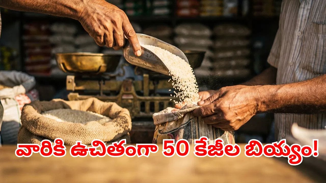 ఏపీలోని వారందరికి అదిరిపోయే గుడ్న్యూస్.. ఉచితంగా ఒక్కో ఫ్యామిలీకి 50 కేజీల బియ్యం!