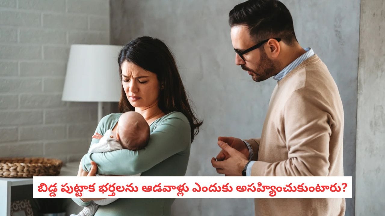 Postpartum Relationship: బిడ్డ పుట్టాక భర్తపై చిన్న విషయాలకే కోపం వస్తుందా? కారణం తెలిస్తే షాకవుతారు!