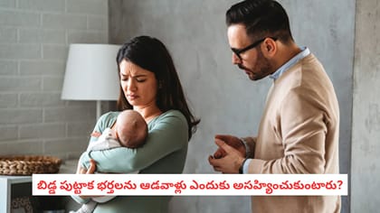 బిడ్డ పుట్టాక భర్తలను ఆడవాళ్లు ఎందుకు అసహ్యించుకుంటారు?