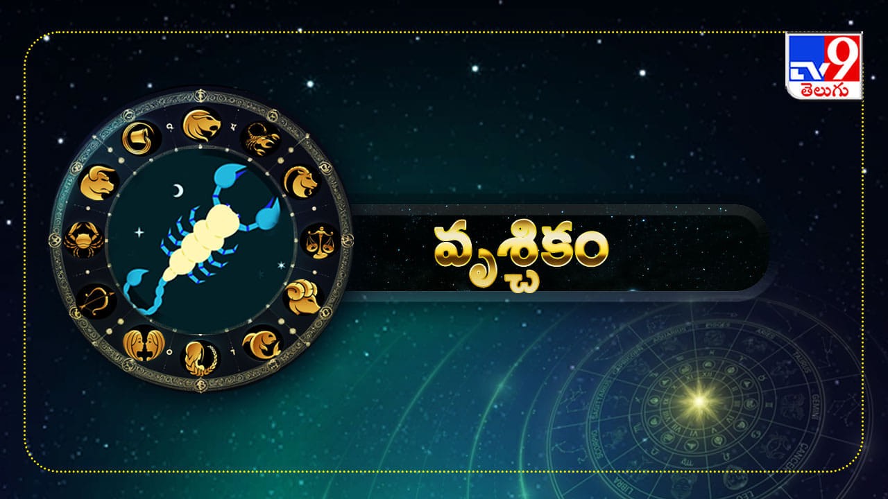 వృశ్చికం (విశాఖ 4, అనూరాధ, జ్యేష్ట): రాశ్యధిపతి కుజుడు భాగ్య స్థానంలో గురువుతో కలవడం, లాభ స్థానంలో రవి సంచారం వల్ల ఉద్యో గంలో శుభ పరిణామాలు చోటు చేసుకుంటాయి. పదోన్నతి కలిగే అవకాశం ఉంది.ఆర్థిక పరి స్థితి చాలావరకు మెరుగ్గా ఉంటుంది. ఆదాయానికి, ఆరోగ్యానికి లోటుండదు. బంధుమిత్రుల నుంచి రావలసిన డబ్బు చేతికి అందుతుంది. మంచి పరిచయాలు కలుగుతాయి. ముఖ్యమైన వ్యవహా రాల్లో మిత్రుల సహాయ సహకారాలుంటాయి. వృత్తి, ఉద్యోగ, వ్యాపారాలు ఆశించిన విధంగా పురోగతి చెందుతాయి. కుటుంబ సభ్యుల ఒత్తిడి ఉంటుంది. సొంత పనుల మీదా, కుటుంబ విష యాల మీదా శ్రద్ధ పెట్టడం అవసరం. అనుకోని ఖర్చులు తప్పకపోవచ్చు. ప్రభుత్వం ద్వారా లబ్ధి పొందుతారు. విద్యార్థులు బాగా శ్రమపడాల్సి ఉంటుంది. ప్రేమ వ్యవహారాలు హ్యాపీగా సాగుతాయి.