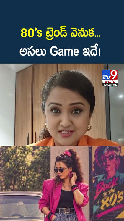 80’s ట్రెండ్ వెనుక.. అసలు Game ఇదే!