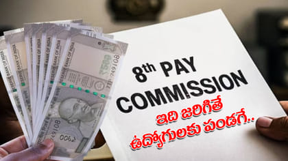 రూ.18 వేల నుంచి రూ.69 వేల వరకు.. 8వ వేతన సంఘంలో కొత్త జీతం లెక్క!