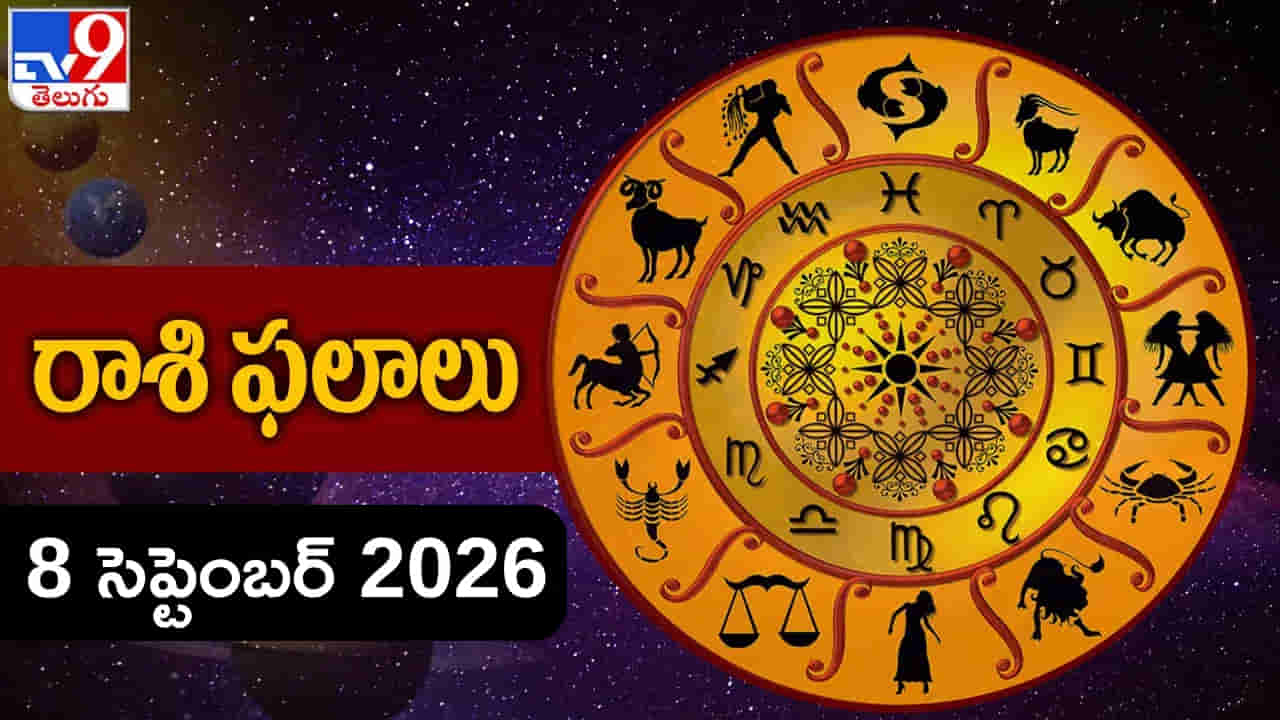 సెప్టెంబర్ 8 రాశిఫలాలు: మంగళకరమైన రోజు మంగళవారం మీ రాశి ఎలా ఉందంటే..?