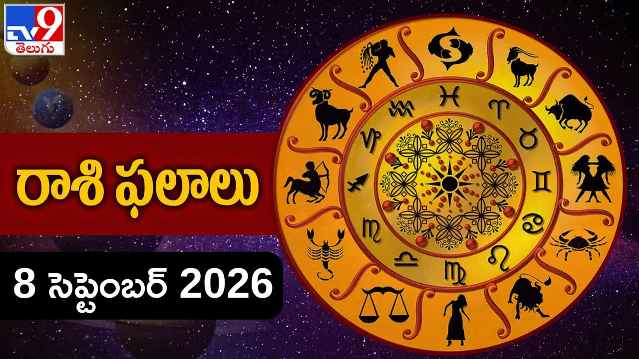 సెప్టెంబర్ 8 రాశిఫలాలు: మంగళకరమైన రోజు మంగళవారం మీ రాశి ఎలా ఉందంటే..?