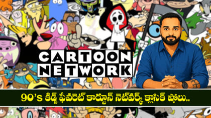 90s కిడ్స్ ఫేవరెట్ కార్టూన్ నెట్‌వర్క్ క్లాసిక్ షోలు..