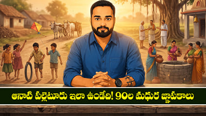 ఆనాటి పల్లెటూరు ఇలా ఉండేది! 90ల మధుర జ్ఞాపకాలు