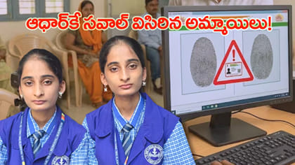 కవలల బయోమెట్రిక్ చూసి సిస్టమ్ షాక్..!