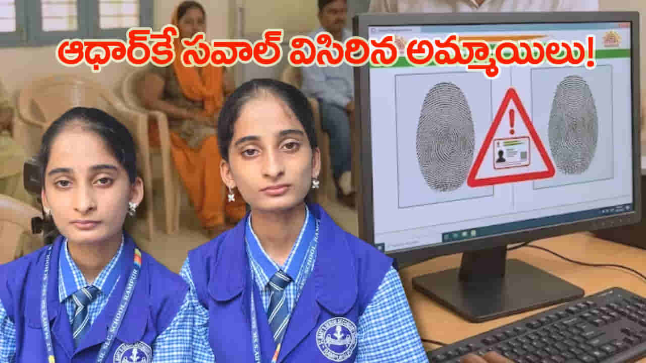 ఇద్దరి వేలిముద్రలు, ఐరిస్ ఒకటే..! ఆధార్కే సవాల్ విసిరిన కవలలు..!