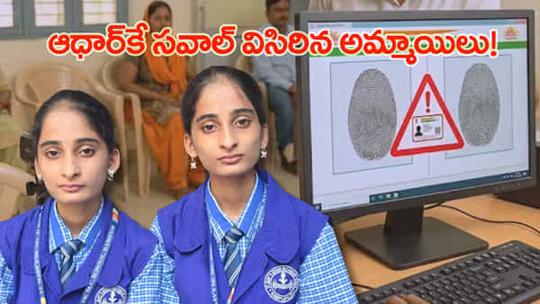 ఇద్దరి వేలిముద్రలు, ఐరిస్ ఒకటే..! ఆధార్కే సవాల్ విసిరిన కవలలు..!