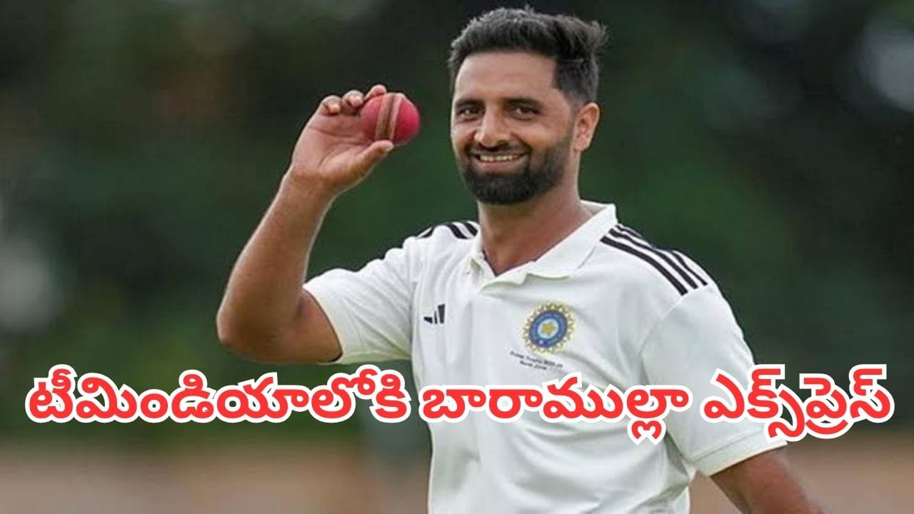 Team India: టీమిండియాలోకి తొలిసారి ఎంట్రీ ఇస్తున్న బారాముల్లా ఎక్స్‌ప్రెస్.. ఇక రికార్డులు బద్దలే