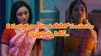 6 సంవత్సరాలుగా ఓటీటీలో సంచలనం సృష్టిస్తున్న సిరీస్..