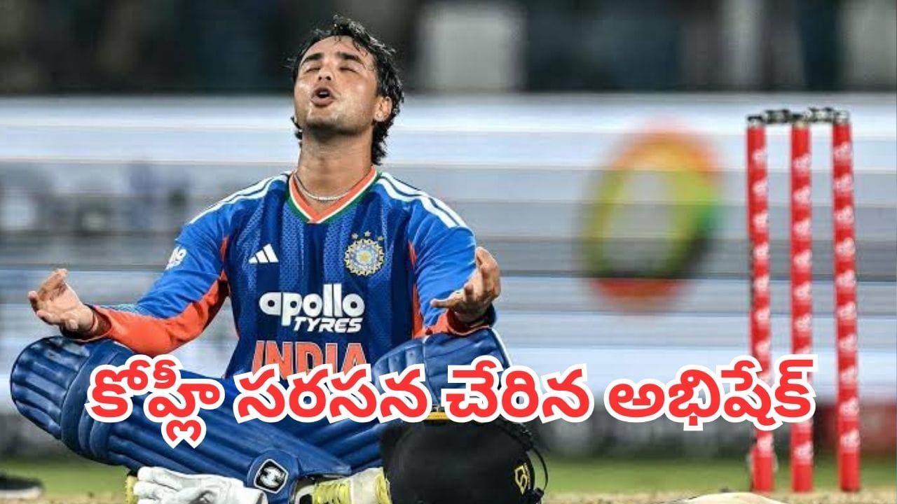 Abhishek Sharma: అభిషేక్ శర్మ రికార్డుల మోత.. అఫ్గానిస్థాన్పై శతక్కొట్టి కోహ్లీ సరసన నిలిచిన యంగ్ స్టార్ Abhishek Sharma: అభిషేక్ శర్మ రికార్డుల మోత.. అఫ్గానిస్థాన్పై శతక్కొట్టి కోహ్లీ సరసన నిలిచిన యంగ్ స్టార్