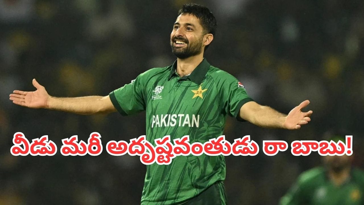 ICC T20 Rankings: అరె ఏంట్రా ఇది.. ఆరంగేట్రం చేయకుండానే అగ్రస్థానానికి దూసుకెళ్లిన పాకిస్థాన్ బౌలర్