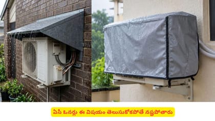ఏసీ ఓనర్లు ఈ విషయం తెలుసుకోకపోతే నష్టపోతారు