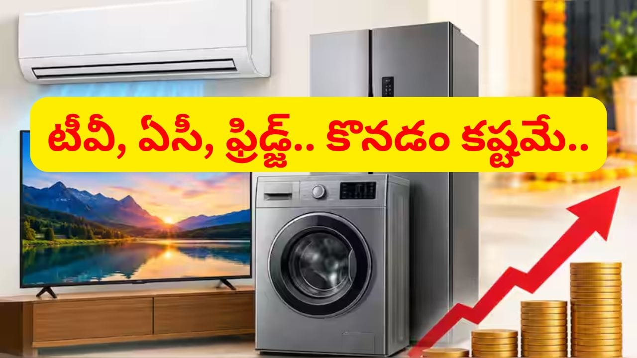 టీవీ, ఏసీ, ఫ్రిడ్జ్ కోనాలనుకుంటున్నారా..? సామాన్యులకు పిడుగు లాంటి వార్త..