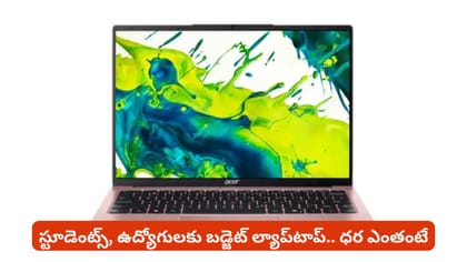 స్టూడెంట్స్, ఉద్యోగులకు బడ్జెట్ ల్యాప్‌టాప్.. ధర ఎంతంటే