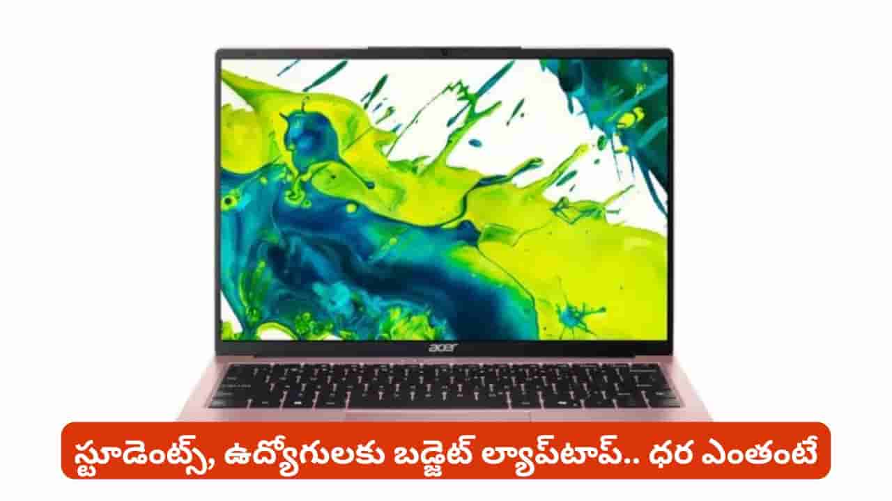 రూ.40 వేల లోపే Acer ల్యాప్టాప్.. 8GB RAM, 256GB SSDతో అదిరిపోయే ఫీచర్లు!