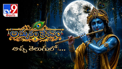 ‘అచ్యుతం కేశవం' తొలిసారిగా తెలుగులో.. టీవీ9 ఎక్స్‌క్లూజీవ్