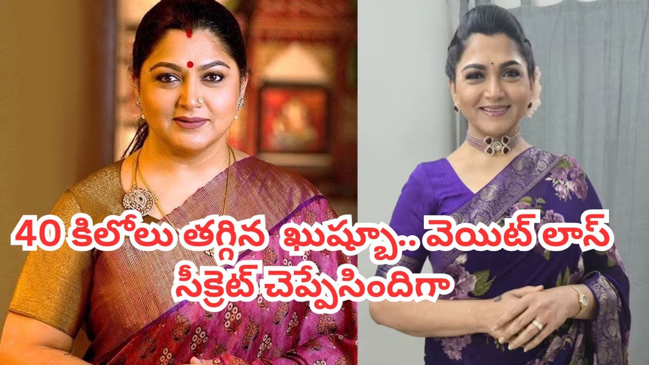 Actress Kushboo: 98 నుంచి 58 కిలోలకు.. తన వెయిట్ లాస్ సీక్రెట్ చెప్పిన ఖుష్బూ.. ఇలా కూడా బరువు తగ్గొచ్చా?